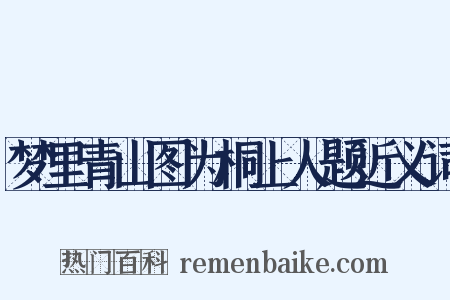 梦里青山图为桐上人题近义词是什么意思的图片